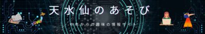 天水仙のあそび