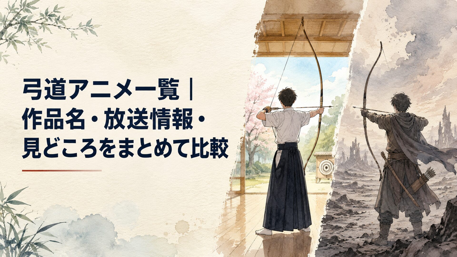 静かな高校弓道場で弓を引く少年と異世界の荒野で弓を構える青年を対比した場面