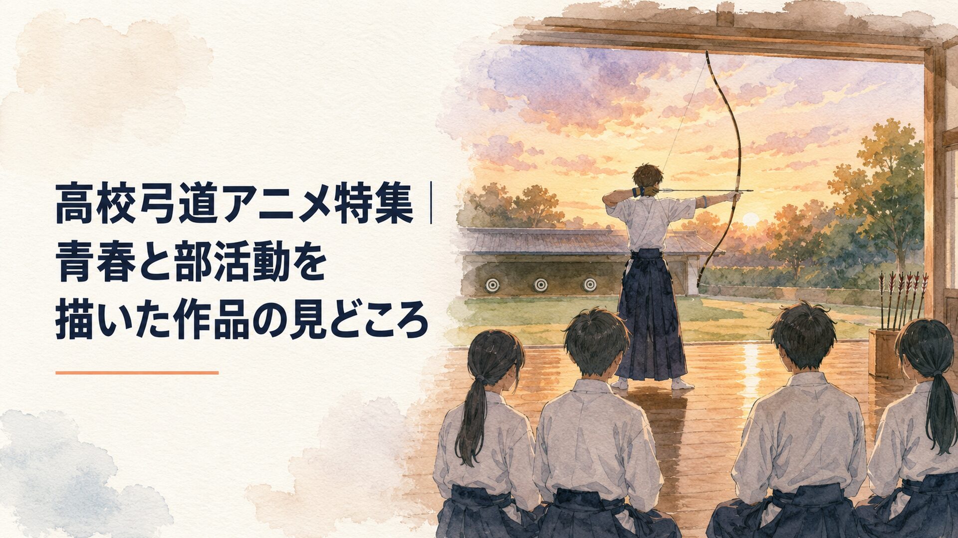 夕暮れの高校弓道場で射位に立つ生徒と仲間の射を静かに見守る部員たち
