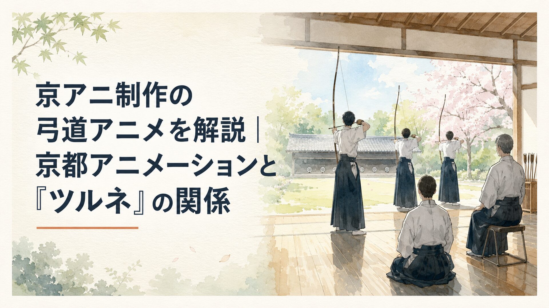 朝の光が差し込む高校弓道場で弓を引く生徒たちと静かに見守る指導者