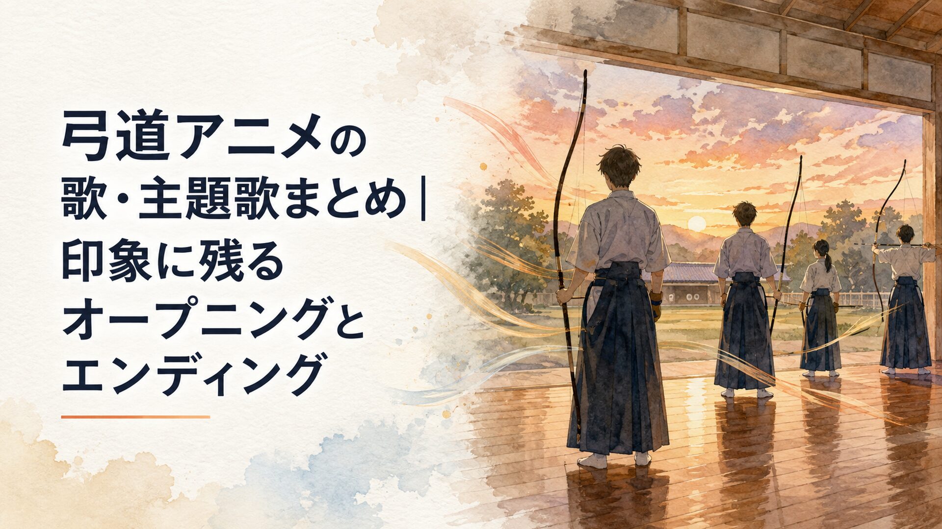 夕暮れの高校弓道場で弓を構える生徒たちと静かに広がる音楽を表現した場面