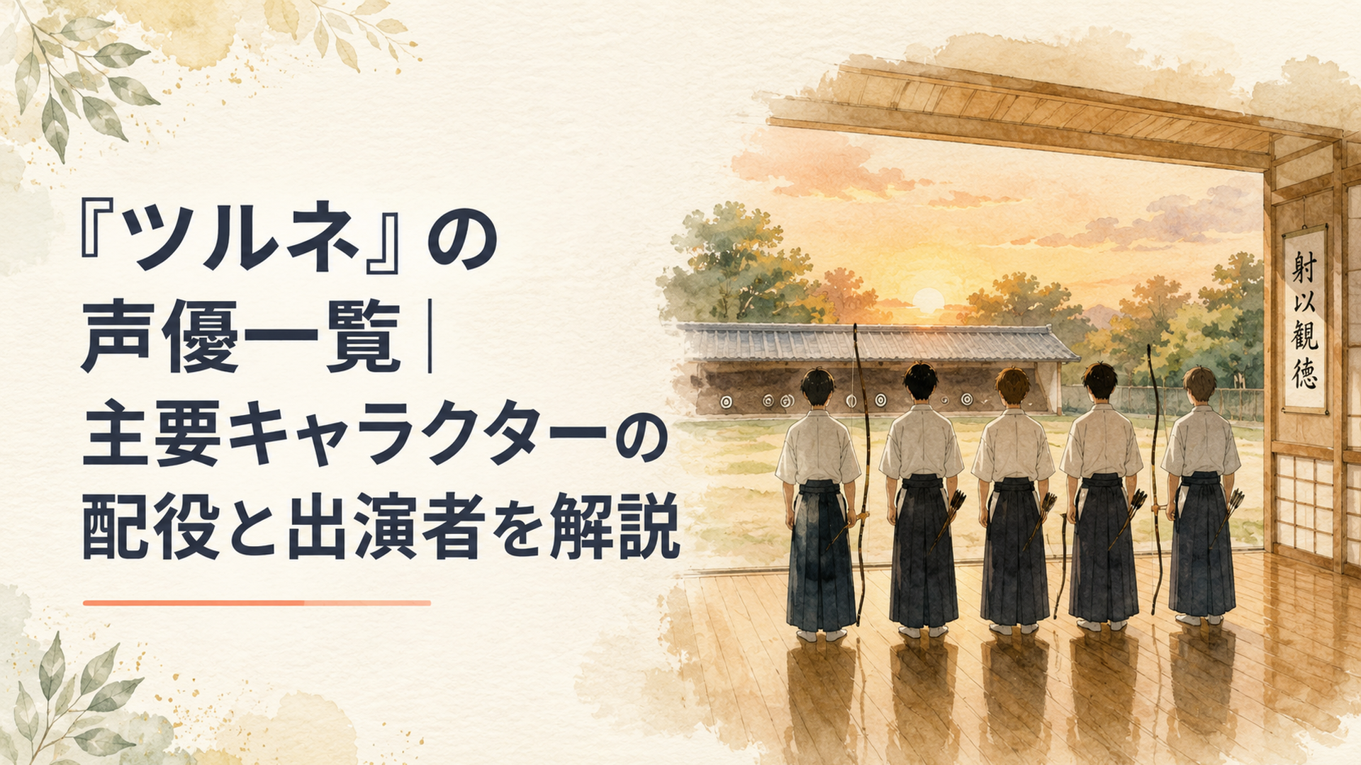 夕暮れの静かな弓道場に並ぶ高校生たちと声の余韻を感じさせる穏やかな情景