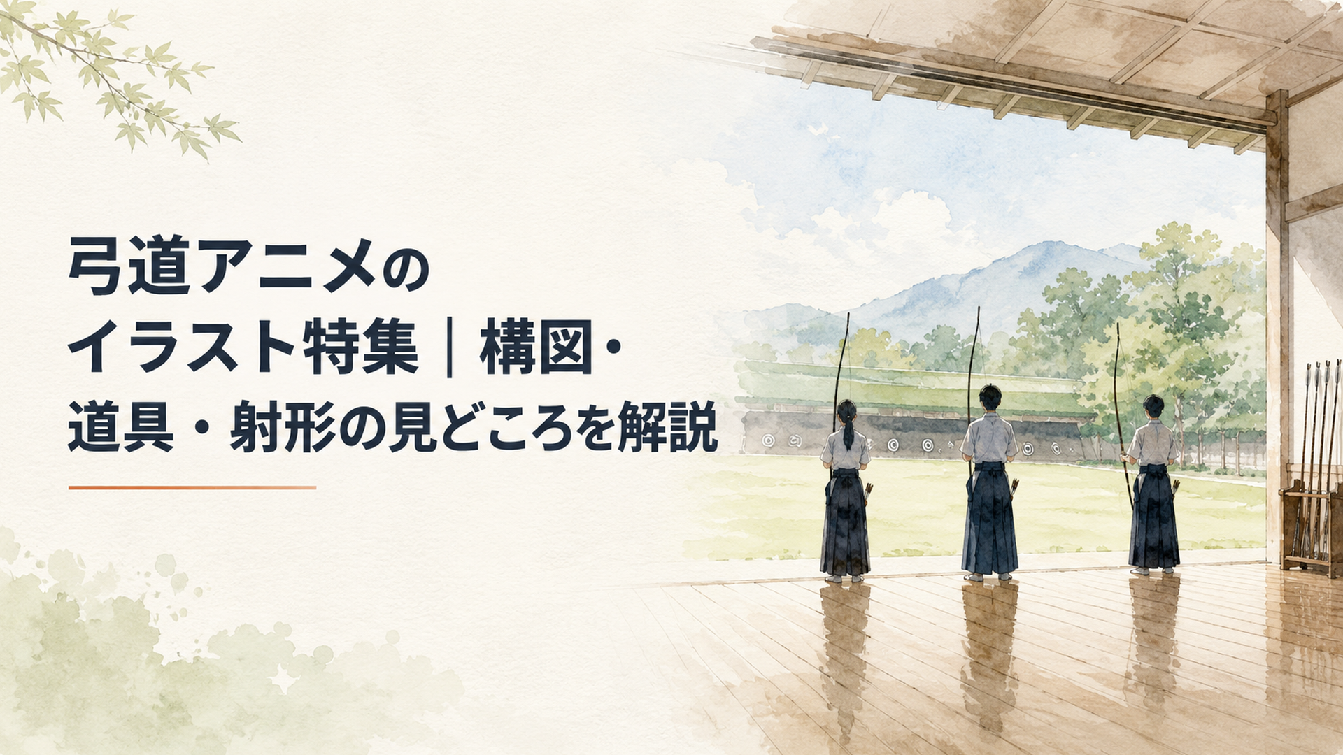 静かな弓道場で弓を構える高校生たちを遠景から描き長い和弓と射場の広い余白が印象に残る場面