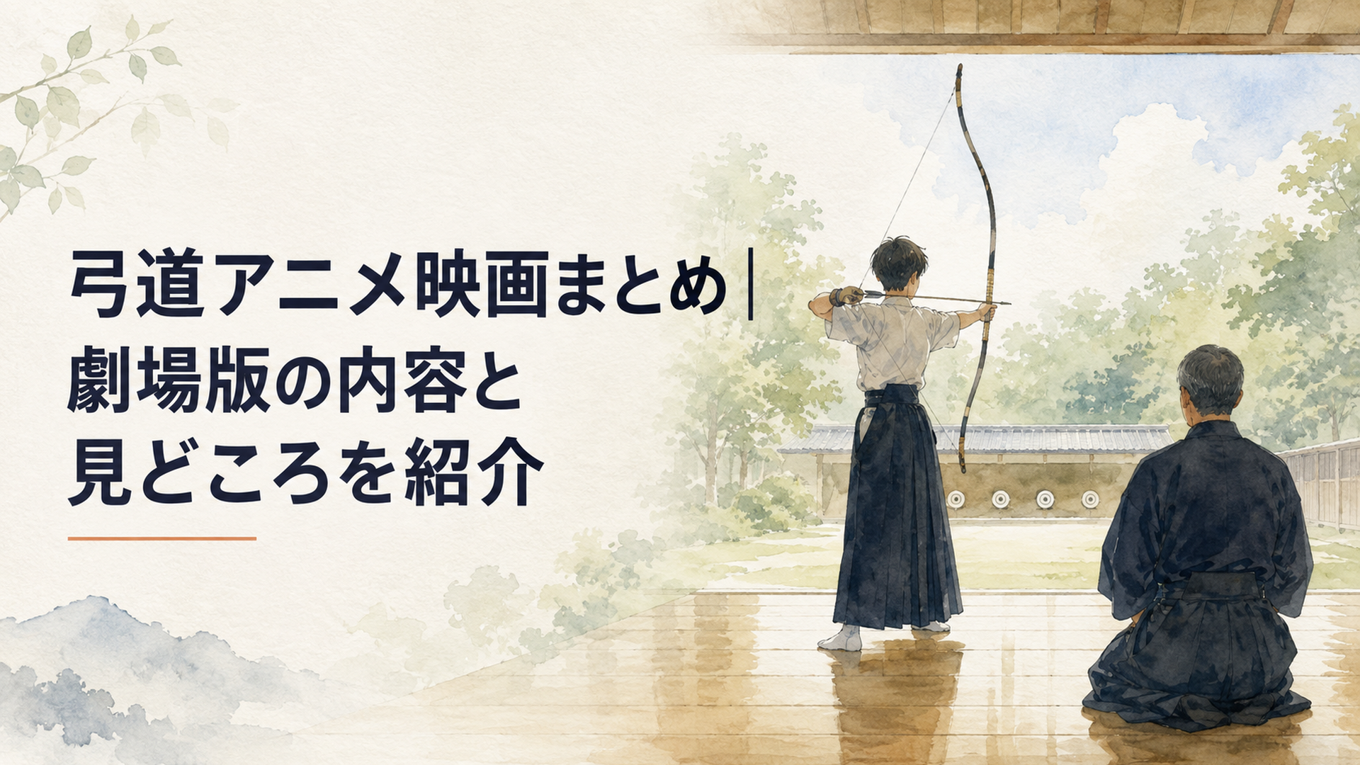 静かな弓道場で弓を構える高校生と射を見守る指導者を描いた劇場版弓道アニメのイメージ