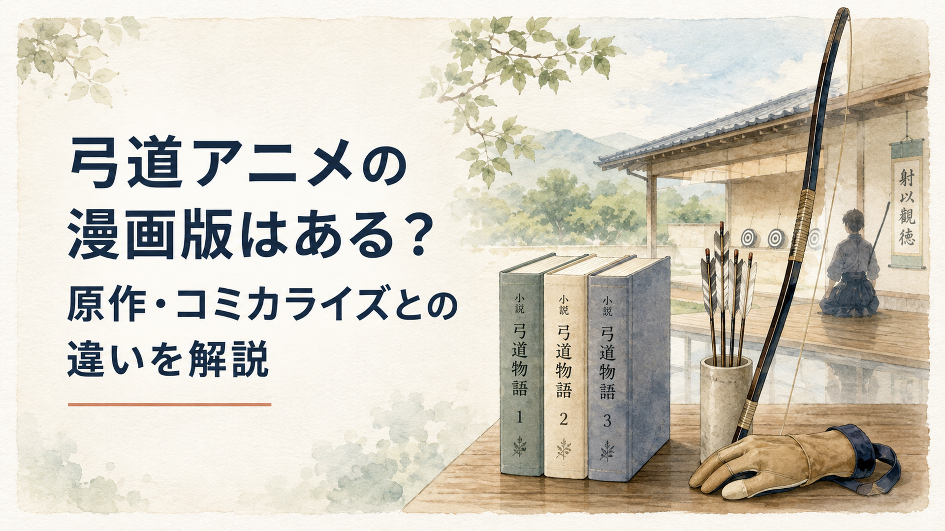 静かな弓道場の脇に三冊の原作小説と弓具が置かれ、小説とアニメという二つの表現を静かに示す場面