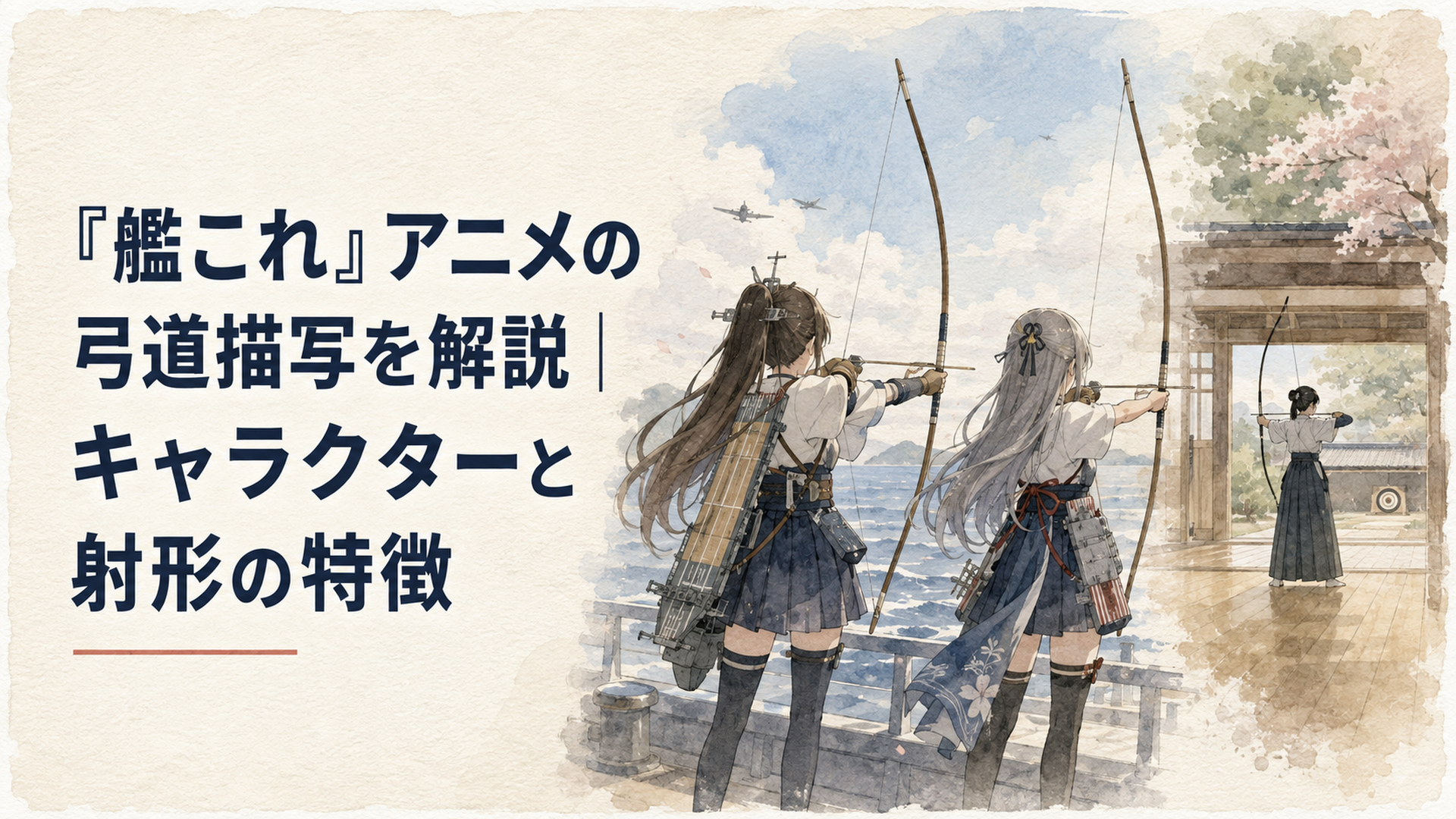 海上で和弓を構える二人の空母艦娘を思わせる姿と静かな弓道場の射手を対比した場面