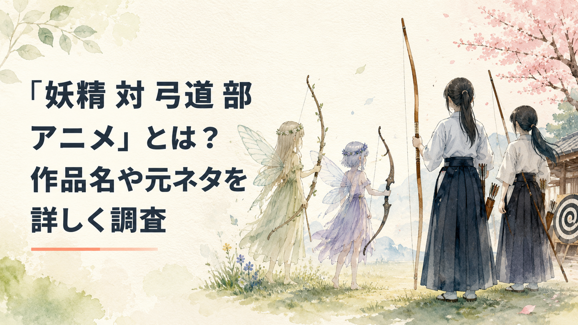 小さな妖精と弓道着の少女たちが和弓と洋弓を挟んで向かい合う幻想的な場面
