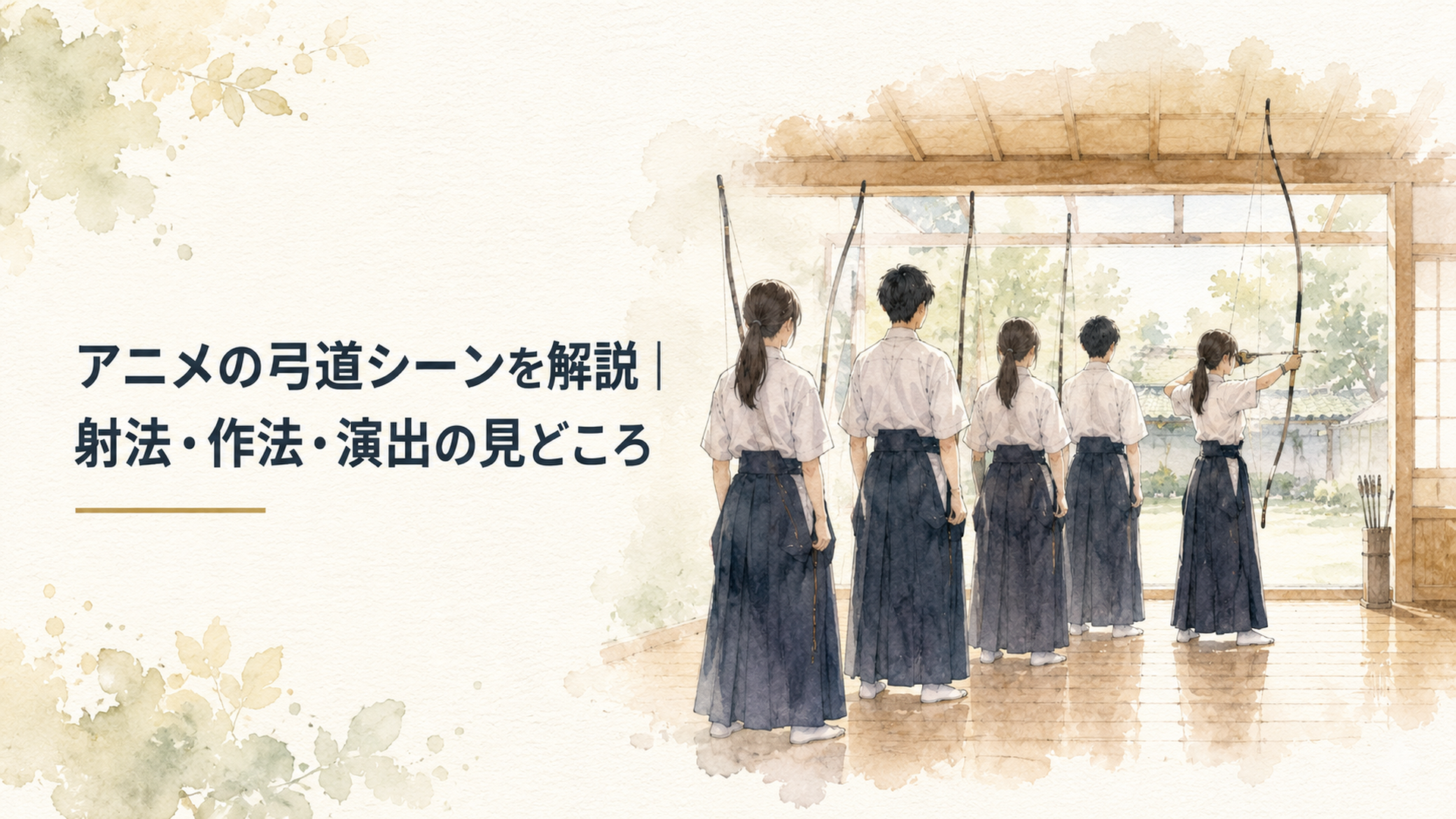静かな弓道場で複数の高校生射手が射位に立ち一人が会に入っている後ろ姿