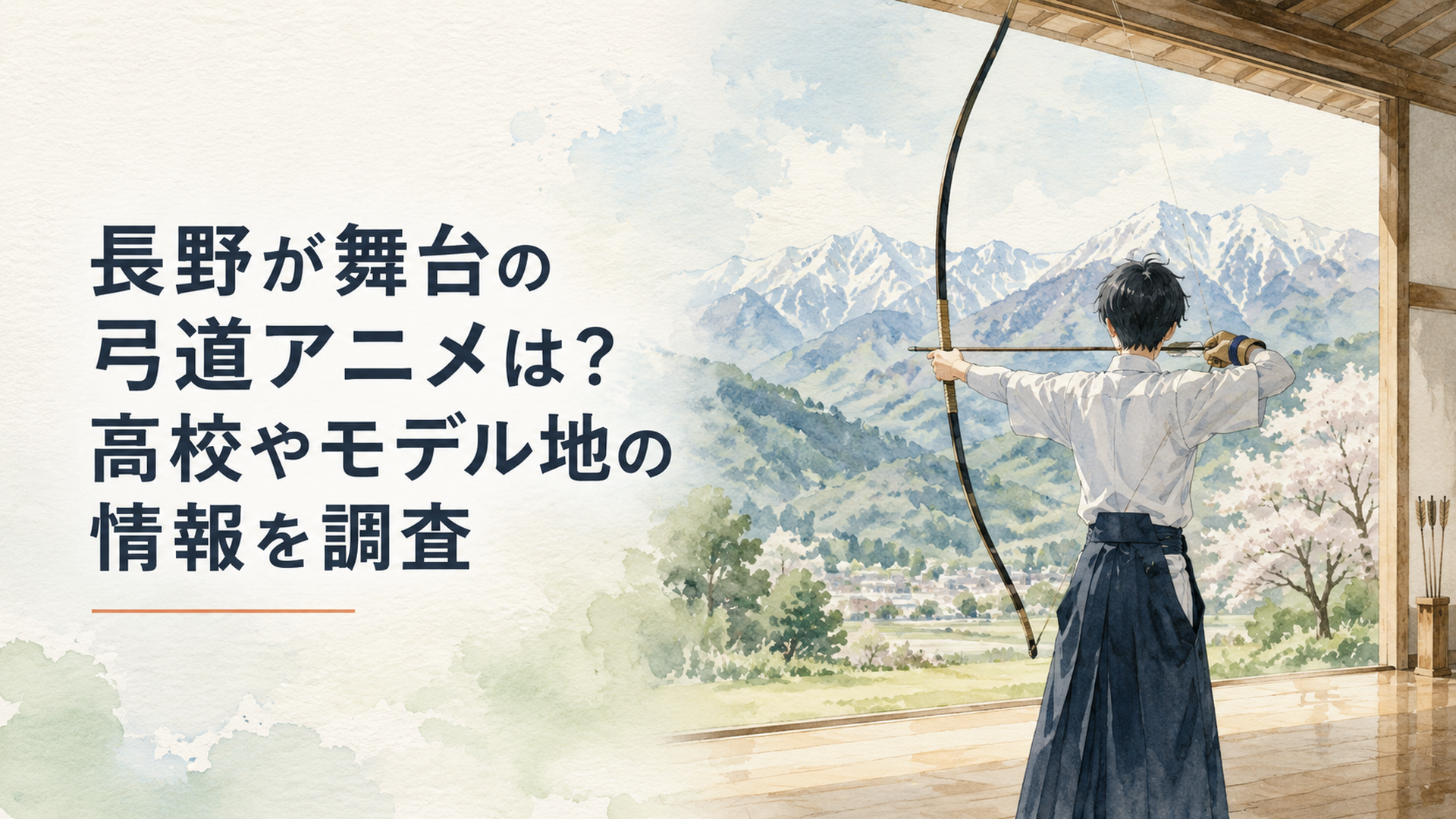 長野の山並みを背景にした弓道場で高校生の射手が弓を引く後ろ姿と青春アニメを思わせる静かな風景