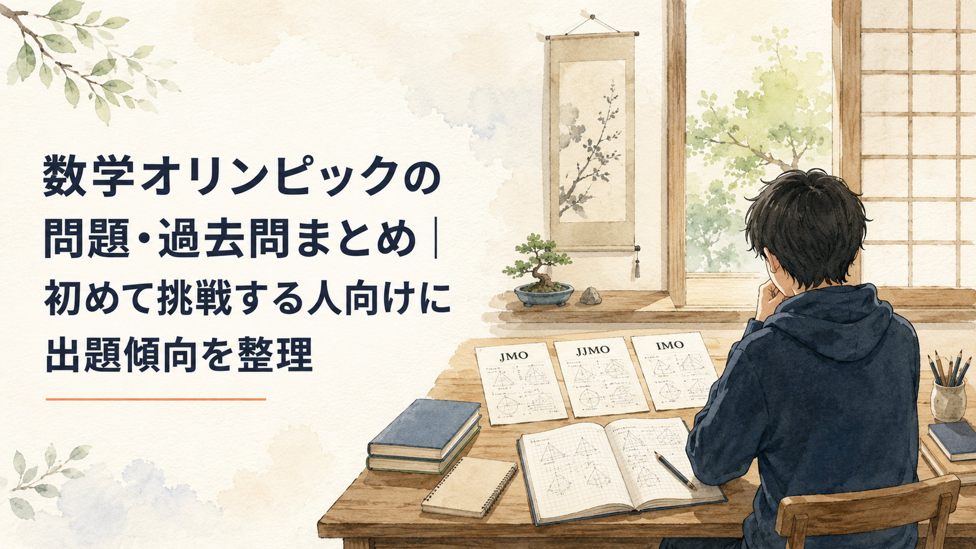 数学オリンピックのJMO・JJMO・IMO過去問題とノートを机に広げて静かに考える学習者の後ろ姿