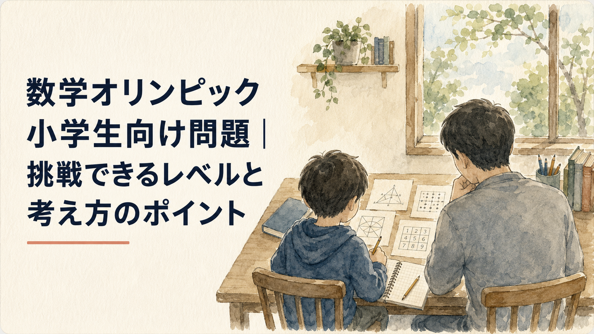 算数オリンピックの図形問題や数字パズルを机に広げ親子で静かに考えている後ろ姿