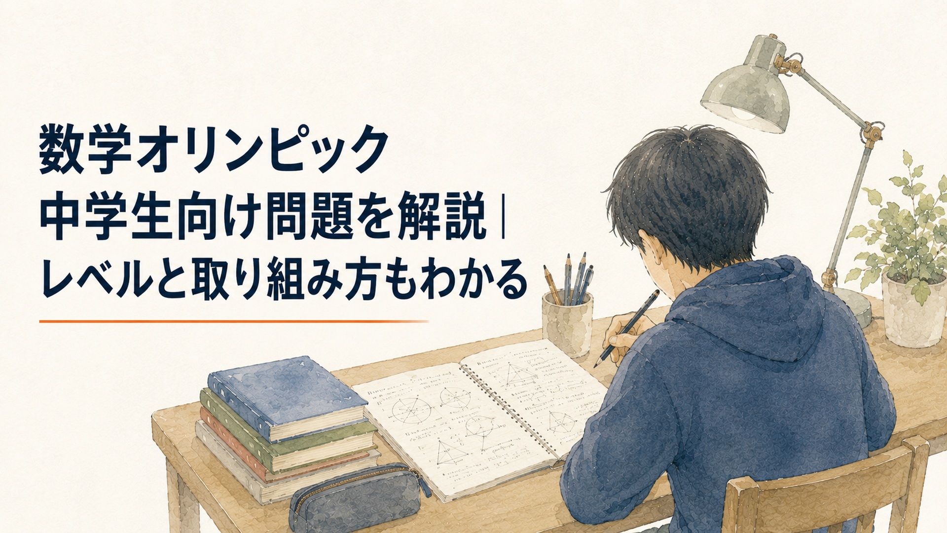 数学オリンピックの過去問が書かれたノートを開き中学生が鉛筆を持って静かに考えている学習机の風景