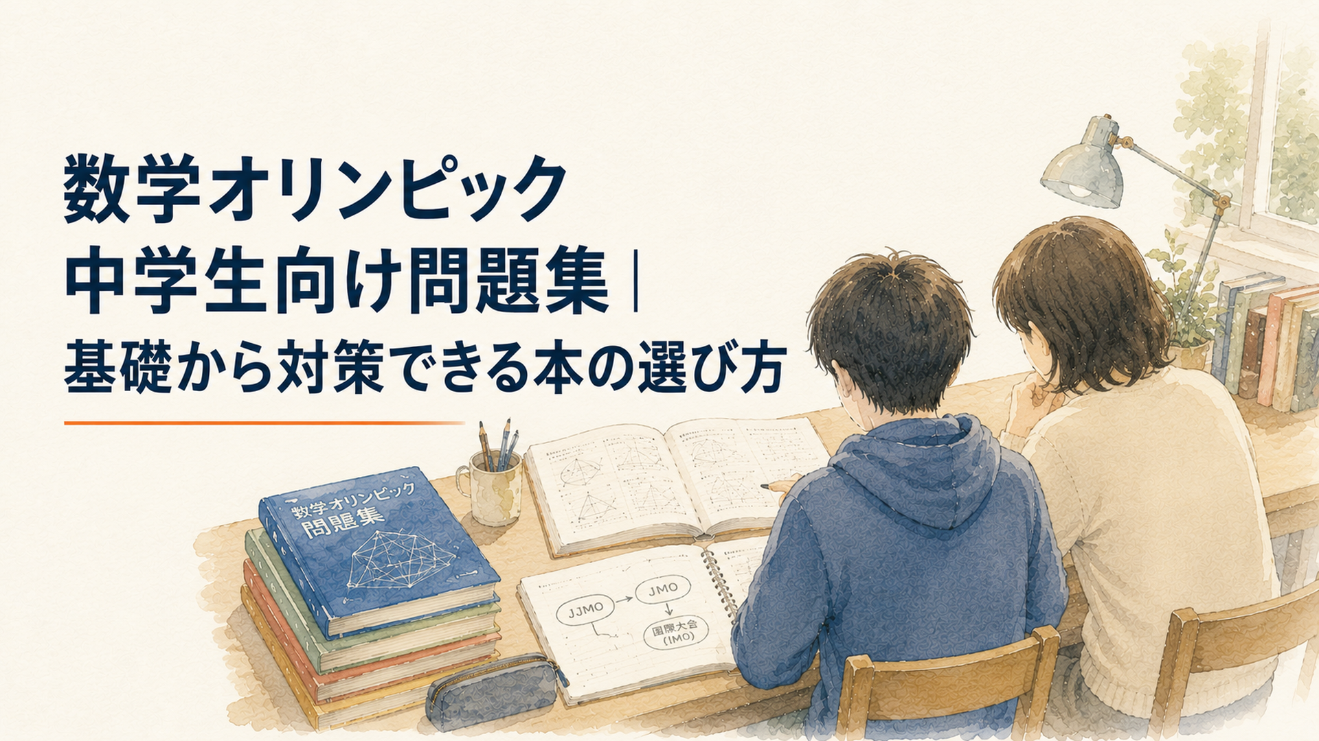 数学オリンピックの問題集とノートを机に広げ、中学生と保護者が後ろ姿でJJMOからJMOまでの学習計画を考えている静かな書斎