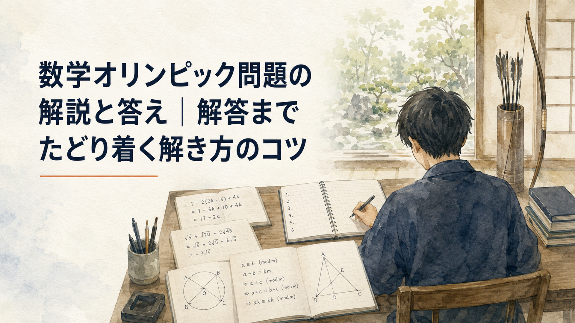第36回JMO予選の前半6問をノートに整理し、整数・平方根・円・合同式・平面図形の解法を考えている学習者の後ろ姿