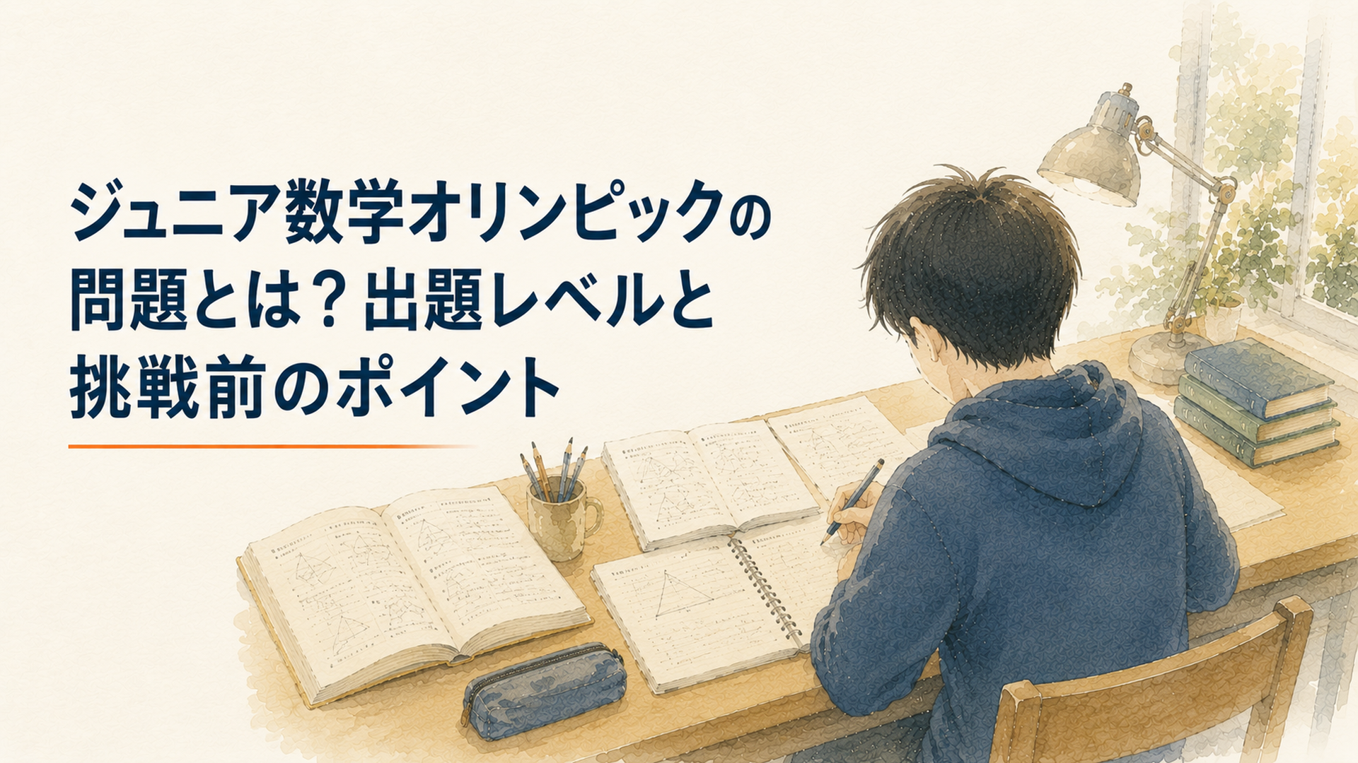 日本ジュニア数学オリンピックの過去問と図形を書いたノートを机に広げ、中学生が静かに問題を考えている学習風景