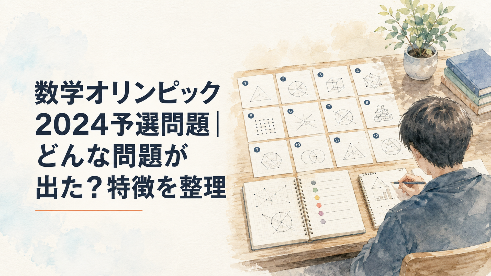 数学オリンピック2024予選の全12問と答えや難易度を机上で整理する学習風景
