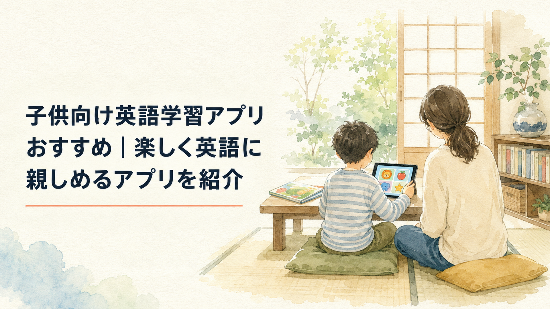 タブレットで英語のゲームや絵本を楽しむ子供と、そばで穏やかに見守る保護者の家庭学習風景