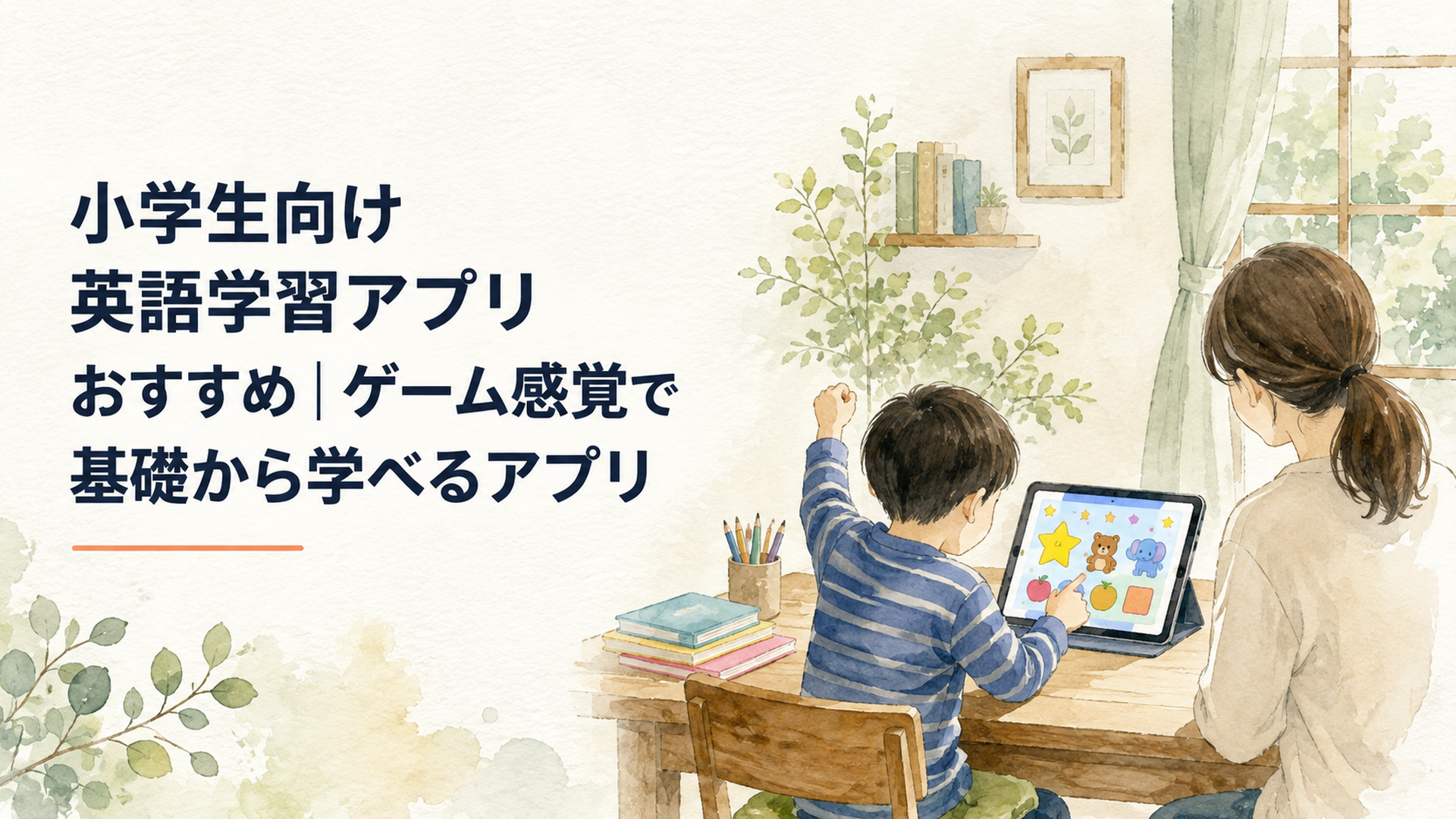 タブレットでゲーム感覚の英語学習に取り組む小学生と見守る保護者