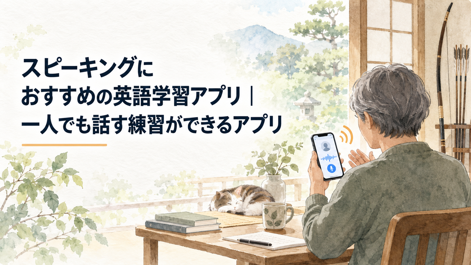 自宅でスマートフォンの英語学習アプリを使い一人でスピーキング練習をする中高年の学習者
