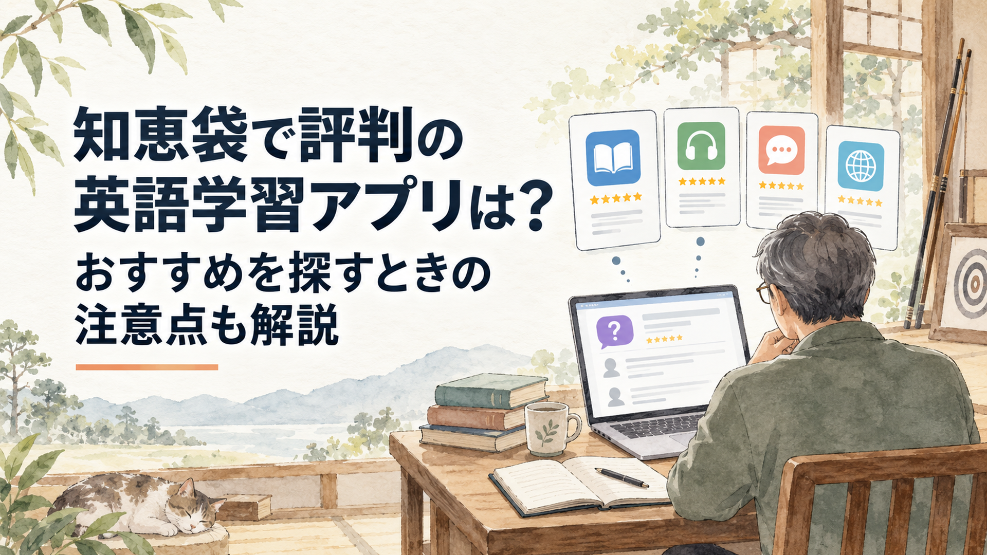 知恵袋の口コミと複数の英語学習アプリを見比べながら自分に合うサービスを考える中高年の学習者