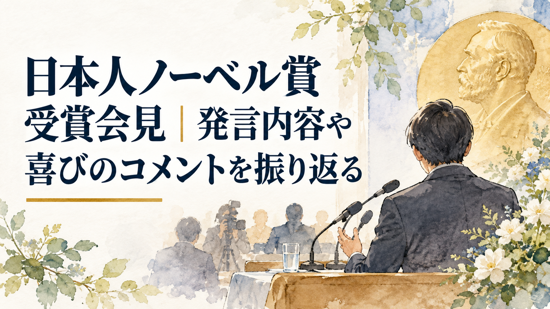 ノーベル賞受賞会見で研究への思いを穏やかに語る日本人研究者のイメージ