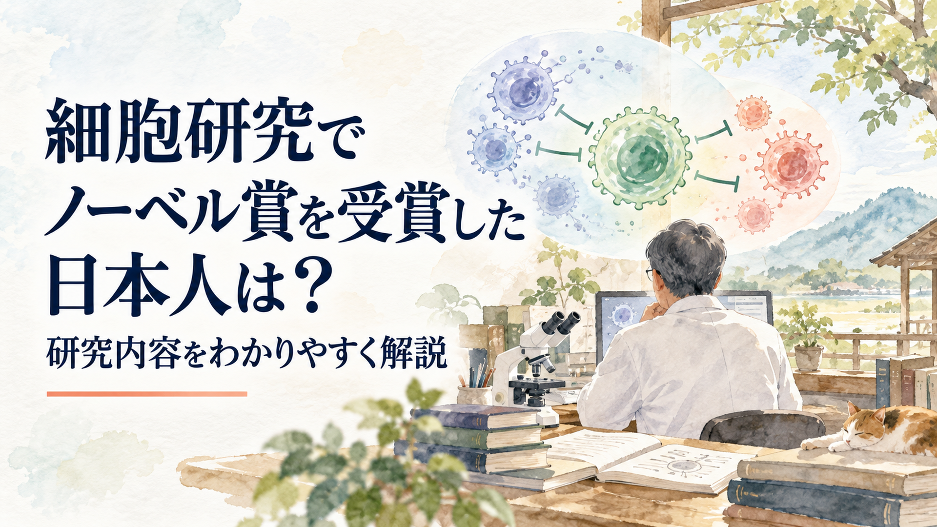 坂口志文博士の制御性T細胞研究と末梢性免疫寛容を穏やかな研究室風景で表した科学イメージ